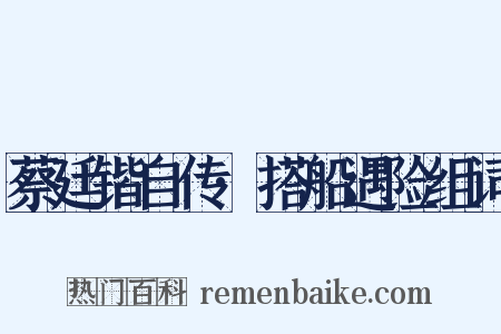 蔡廷锴自传·搭船遇险组词是什么意思的图片